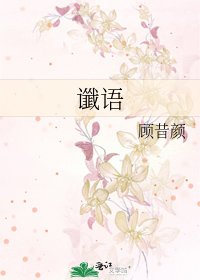 《谶语》