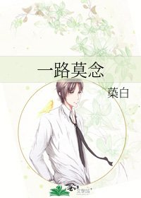 《一路莫念》