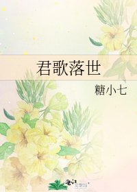《君歌落世》