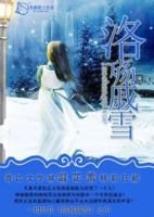 《洛殇戚雪》