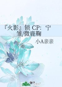 《『火影』锁 CP:宁雏/微鹿鞠》