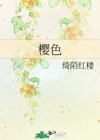 《樱色》