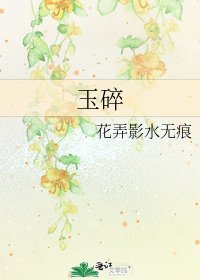 《玉碎》