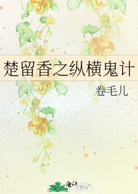 《楚留香之纵横鬼计》