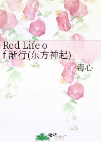 Red Life of 渐行(东方神起)