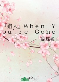 《『猎人』When You’re Gone?》