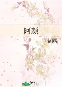 《阿颜》