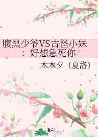 腹黑少爷VS古怪小妹：好想急死你