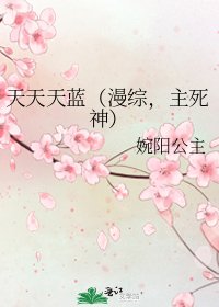 《天天天蓝(漫综,主死神)》
