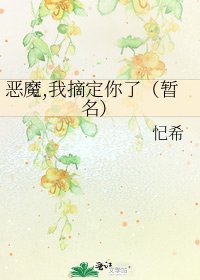 《恶魔,我摘定你了(暂名)》