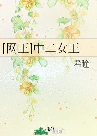 [网王]中二女王