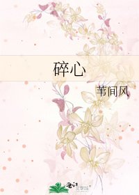 《碎心》