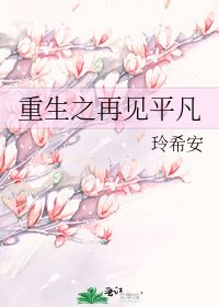 《重生之再见平凡》