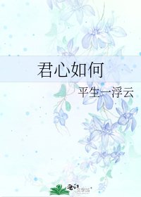 《君心如何》