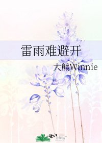 《雷雨难避开》