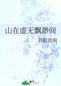 《山在虚无飘渺间》