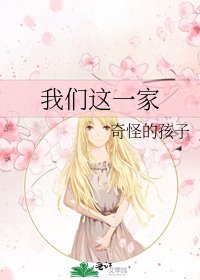 《我们这一家》