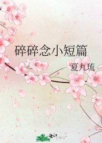《碎碎念小短篇》