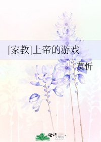 [家教]上帝的游戏