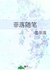 《菲落随笔》
