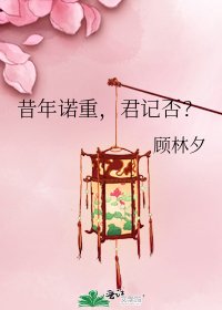 《昔年诺重,君记否?》