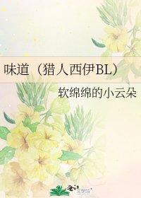 味道（猎人西伊BL）