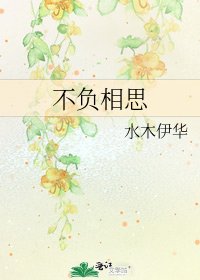 《不负相思》