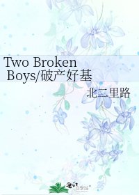 《Two Broken Boys/破产好基友》