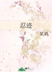 《忍迹》