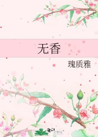 《无香》