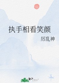 《执手相看笑颜》