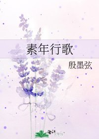 素年行歌