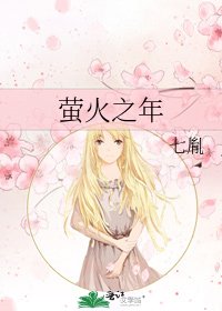 《萤火之年》