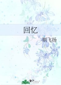 《回忆》