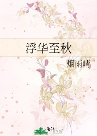 《浮华至秋》