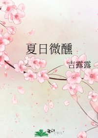 《夏日微醺》