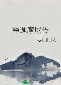 释迦摩尼传