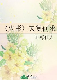 《(火影)夫复何求》