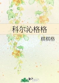 《科尔沁格格》