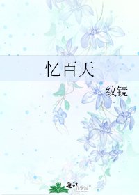《忆百天》