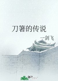 《刀箸的传说》