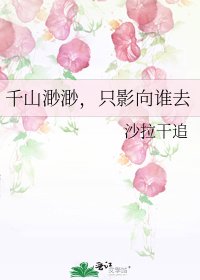 《千山渺渺,只影向谁去》