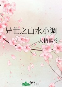 《异世之山水小调》