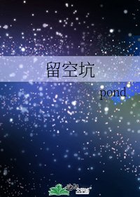 《留空坑》