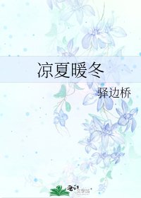《凉夏暖冬》
