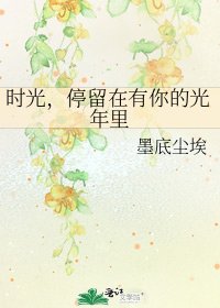 时光，停留在有你的光年里