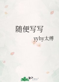 《随便写写》