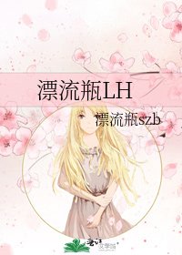 漂流瓶LH