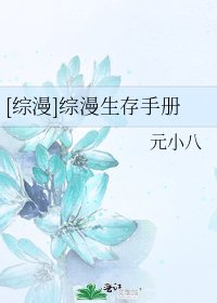 [综漫]综漫生存手册