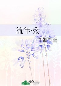 《流年·殇》